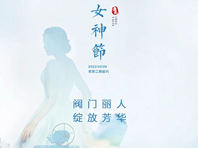 阀门丽人 绽放芳华—祝所有女神节日快乐