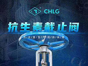 抗生素截止阀-为无菌生产提供保障