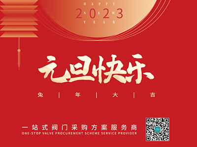 新年伊始 以心迎新-集团恭祝大家元旦快乐！