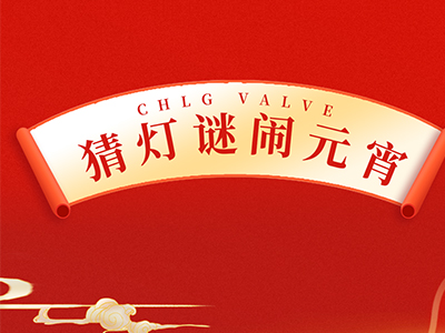 猜灯谜 送祝福｜集团邀您一起闹元宵！