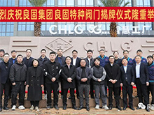 热烈庆祝BBIN宝盈集团阀门集团股份旗下智慧工厂-BBIN宝盈集团特种阀门隆重揭牌！