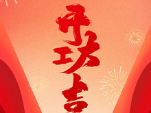BBIN宝盈集团股份福建BBIN宝盈集团铸造基地盛大开工——开启高端智能制造新篇章，共筑产业繁荣新未来