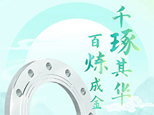 百炼成金 千琢其华｜良工法兰 锻造不凡