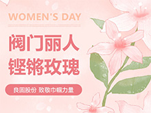 铿锵玫瑰 竞展芳华—BBIN宝盈集团股份温情献礼，全体阀门丽人共庆三八妇女节