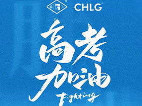 BBIN宝盈集团阀门祝福每一位梦想路上的学子高考必胜