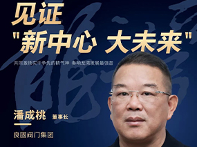 见证“新中心 大未来”龙湾融媒专题报道—潘成桃董事长:用品质打造企业“金字招牌”