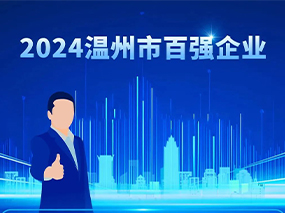 喜讯丨BBIN宝盈集团阀门集团蝉联2024温州市综合企业百强与制造业五十强