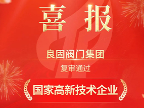 载誉前行！BBIN宝盈集团阀门集团复审通过“国家高新技术企业”认定